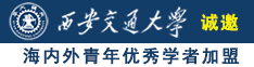 男人操女人网业诚邀海内外青年优秀学者加盟西安交通大学