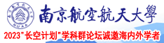 男人扣女人的逼免费视频试看南京航空航天大学2023“长空计划”学科群论坛诚邀海内外学者