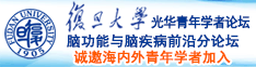 男人把他的大鸡巴插进女人的骚逼里的视频诚邀海内外青年学者加入|复旦大学光华青年学者论坛—脑功能与脑疾病前沿分论坛