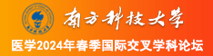 男把鸡扒插到女人的嗯嗯部位南方科技大学医学2024年春季国际交叉学科论坛